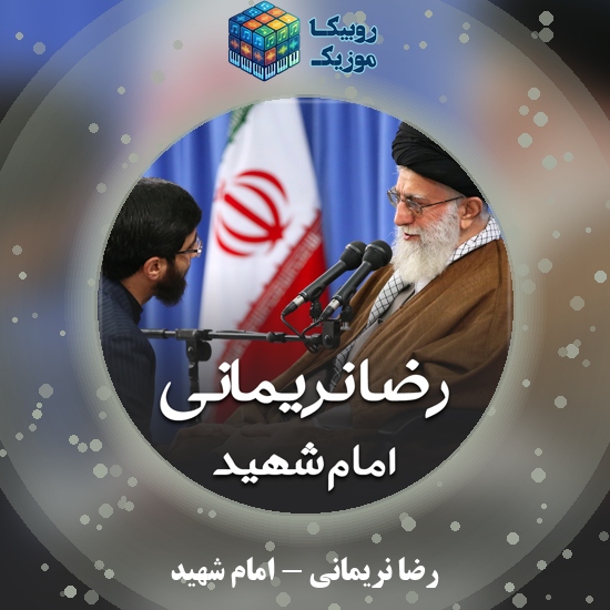 دانلود نماهنگ رضا نریمانی امام شهید 2 دانلود مداحی امام شهید رضا نریمانی